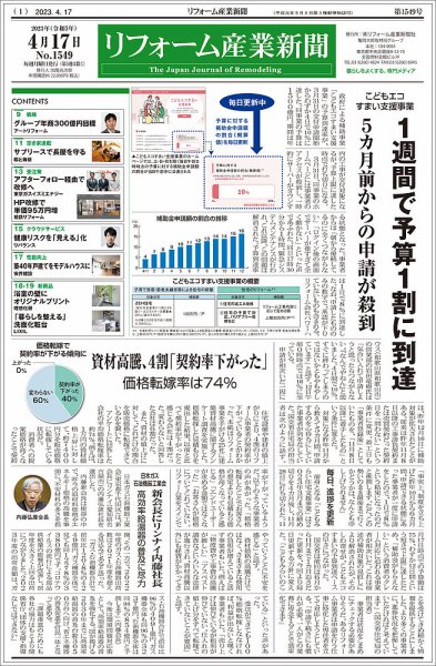 リフォーム産業新聞 23/04/17発行号 (発売日2023年04月17日) 表紙