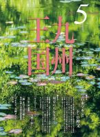月刊九州王国 189 表紙
