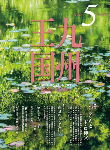 月刊九州王国 189 (発売日2023年04月15日) 表紙