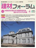 建材フォーラム 2023年4月号 表紙
