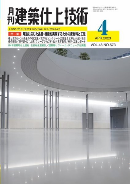 建築仕上技術 2023年04月14日発売号 表紙