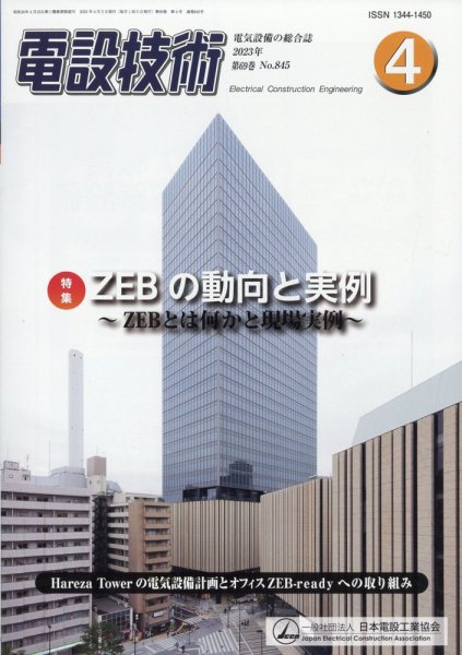 電設技術 2023年4月号 (発売日2023年04月14日) 表紙