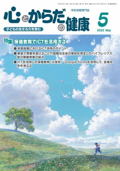 心とからだの健康 2023年5月号 (発売日2023年04月15日) 表紙