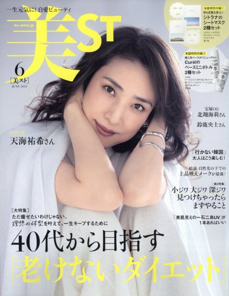 美ST（美スト） 2023年6月号 (発売日2023年04月17日) 表紙