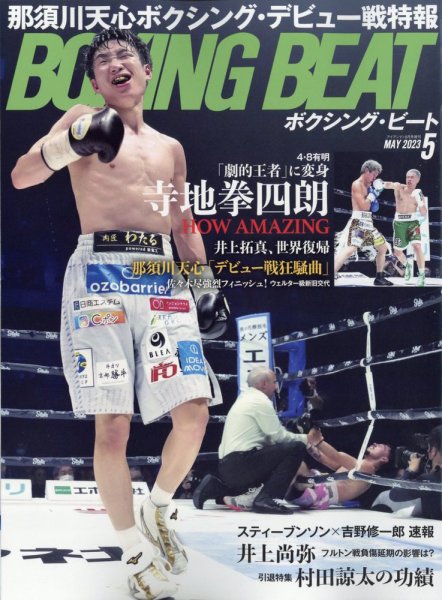BOXING BEAT（ボクシング・ビート） 2023年5月号 (発売日2023年04月17日) 表紙