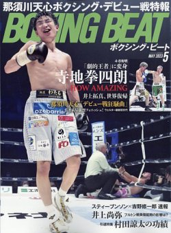 BOXING BEAT（ボクシング・ビート） 2023年5月号 (発売日2023年04月17日) 表紙