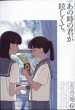 【激レア】　2010年発行　百合姫コミック　付録付き　百合漫画　雑誌　百合姫 百合姫S Vol.13 (発売日2010年06月18日) | 雑誌/定期購読の予約