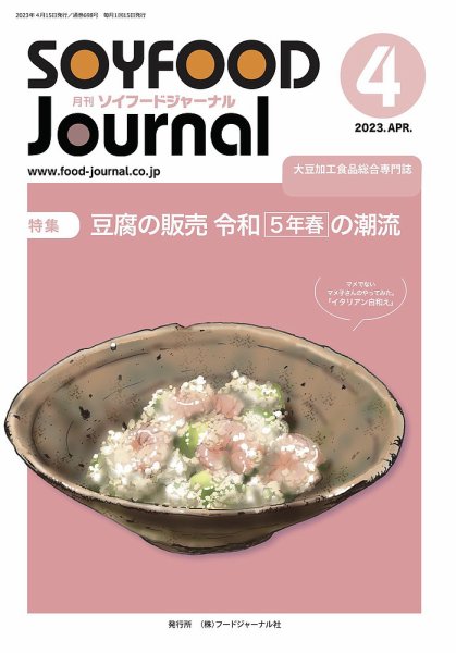 ソイフードジャーナル 698号 (発売日2023年04月15日) 表紙