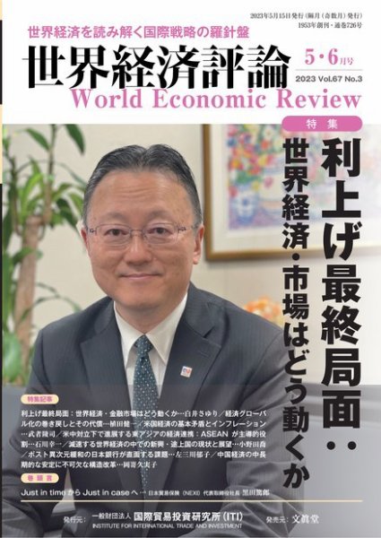 世界経済評論 2023年5・6月号利上げ最終局面：世界経済・市場はどう動くか (発売日2023年04月14日) 表紙