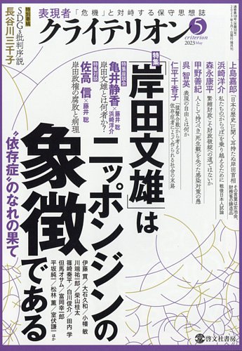 表現者クライテリオン 2023年5月号 (発売日2023年04月14日