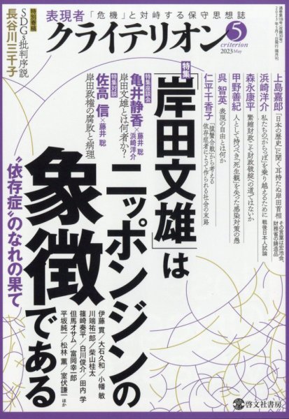 表現者クライテリオン 2023年5月号 (発売日2023年04月14日) 表紙