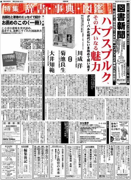 図書新聞 3588号 (発売日2023年04月15日) 表紙
