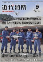 近代消防 2023年5月号 表紙
