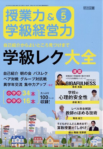 授業力 & 学級経営力 2023年04月07日発売号 | 雑誌/定期購読の予約