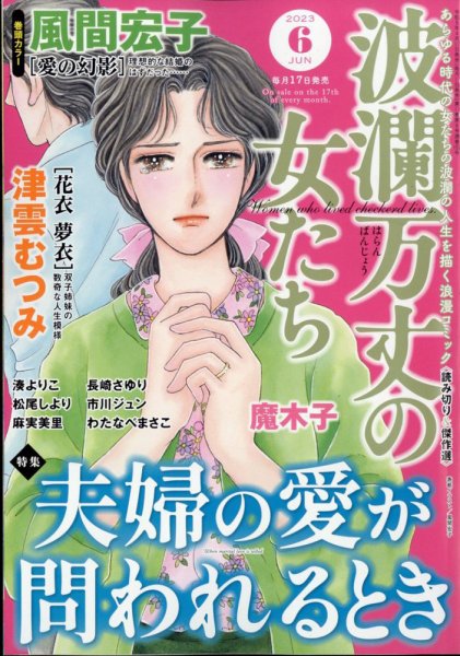 波乱万丈の女たち 2023年6月号 (発売日2023年04月17日) 表紙