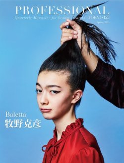 PROFESSIONAL　TOKYO（プロフェッショナル　東京） Vol.123 (発売日2023年04月15日) 表紙