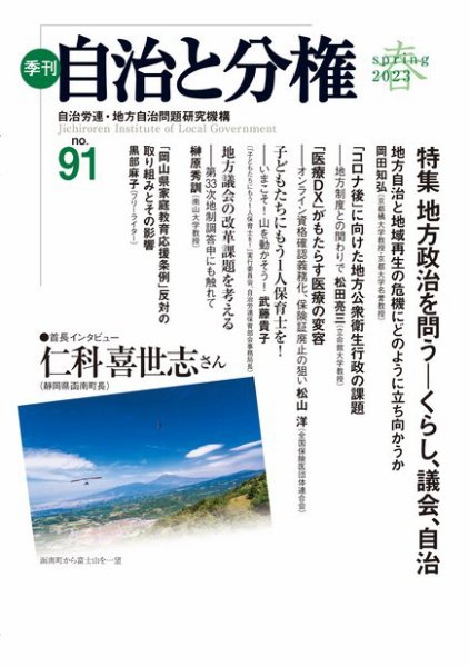 自治と分権 No.91 (発売日2023年04月15日) 表紙