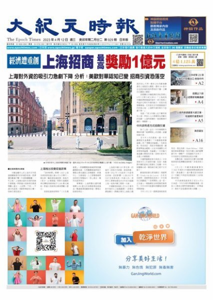 大紀元時報　中国語新聞  2023年04月12日発売号 表紙