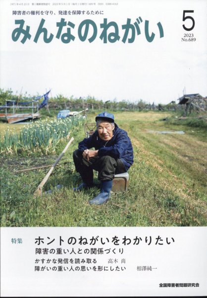 みんなのねがい 2023年5月号 (発売日2023年04月14日) 表紙