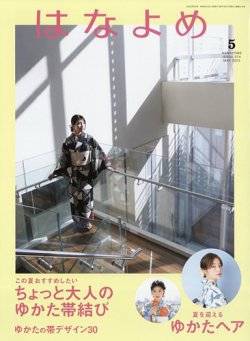百日草　はなよめ 2023年5月号 (発売日2023年04月13日) 表紙