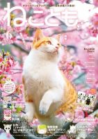 ねことも 2023年6月号 表紙