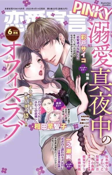 恋愛宣言ピンキー 2023年6月号 (発売日2023年04月14日) 表紙
