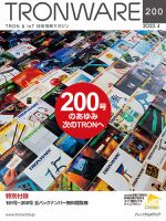 TRONWARE（トロンウェア） VOL.200 表紙