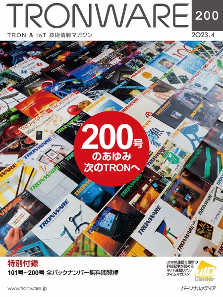 TRONWARE（トロンウェア） VOL.200 (発売日2023年04月15日) 表紙