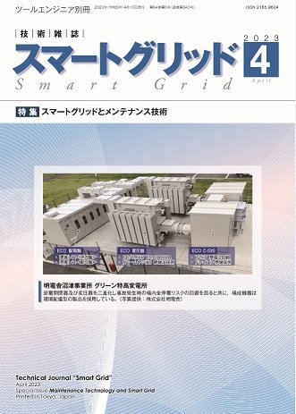 スマートグリッド 2023年4月号 (発売日2023年04月15日) 表紙