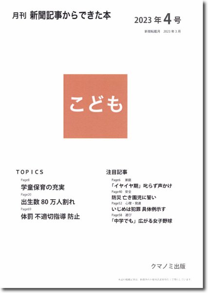 月刊新聞記事からできた本　こども 2023年4号 (発売日2023年04月15日) 表紙