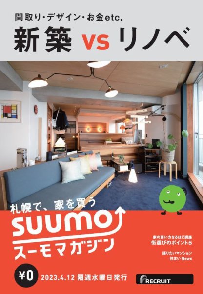 SUUMOマガジン札幌 23/04/12号 (発売日2023年04月14日) 表紙