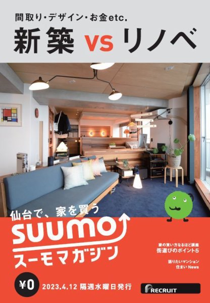 SUUMOマガジン仙台 23/04/12号 (発売日2023年04月14日) 表紙