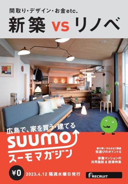 SUUMOマガジン広島 23/04/12号 (発売日2023年04月14日) 表紙