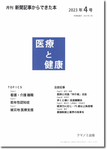 新聞からできた本　医療と健康 2023年4号 (発売日2023年04月15日) 表紙