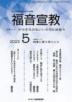 福音宣教 2023年5月号 表紙