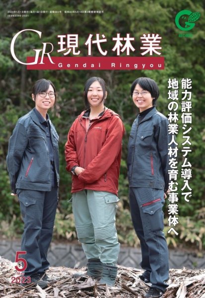 現代林業 現代林業5月号 (発売日2023年04月15日) 表紙