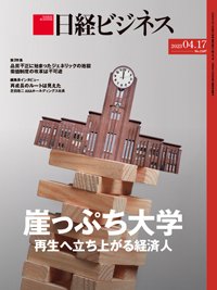 日経ビジネス電子版【雑誌セット定期購読】 2023年04月17日発売号 表紙