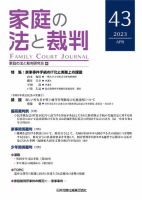 好きに 家庭の法と裁判（FAMILY JOURNAL）のバックナンバー COURT 人文