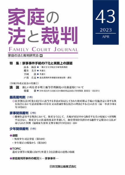 家庭の法と裁判（FAMILY COURT JOURNAL） Vol.43 (発売日2023年04月15日) 表紙