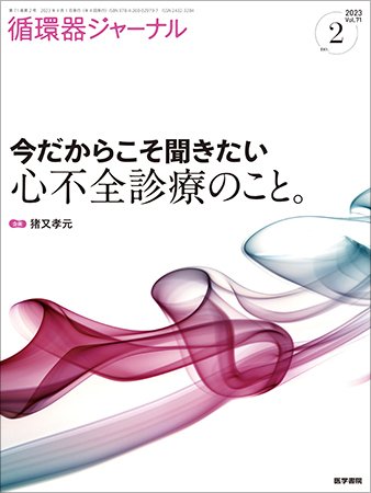 循環器ジャーナル Vol.71 No.2 (発売日2023年04月15日) 表紙