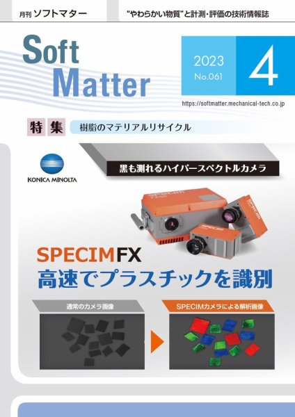 月刊ソフトマター 2023年4月号 (発売日2023年04月12日) 表紙