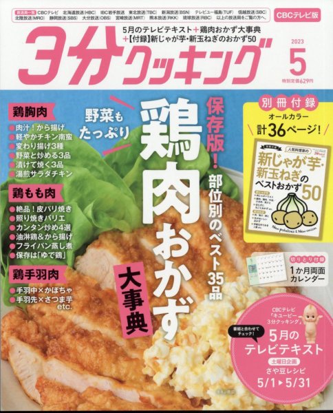３分クッキング CBCテレビ版 2023年5月号 (発売日2023年04月14日) 表紙