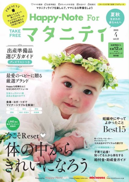 Happy-Note For マタニティ（ハッピー・ノート マタニティ） Vol.22 (発売日2023年04月15日) 表紙