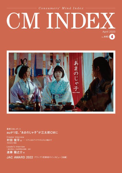 CM INDEX（シーエム インデックス） 2023年4月号 (発売日2023年04月15日) 表紙
