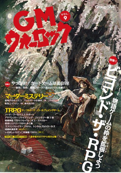 GMウォーロック Vol.9 (発売日2023年04月28日) 表紙