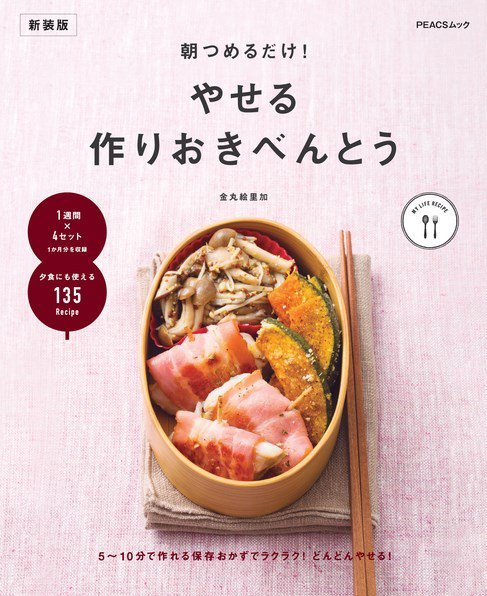 朝つめるだけ！ やせる作りおきべんとう　新装版 2022年10月24日発売号 表紙