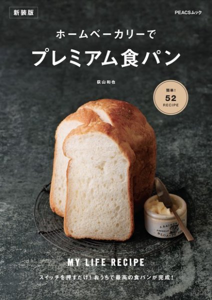ホームベーカリーでプレミアム食パン　新装版 2022年10月31日発売号 表紙