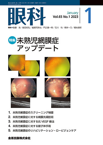 眼科 2023年1月号 (発売日2023年01月20日) | 雑誌/定期購読の