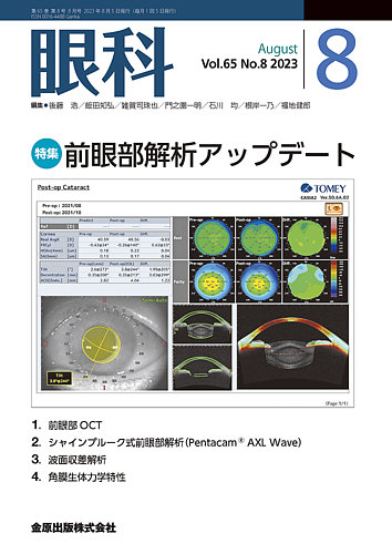 眼科 2023年8月号 (発売日2023年08月20日) | 雑誌/定期購読の予約はFujisan