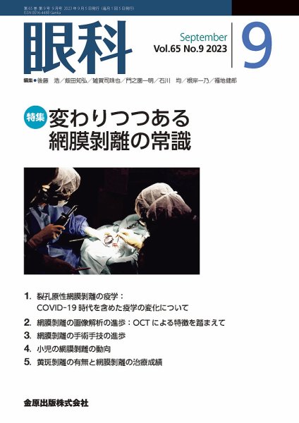 眼科 2023年9月号 (発売日2023年09月20日) 表紙